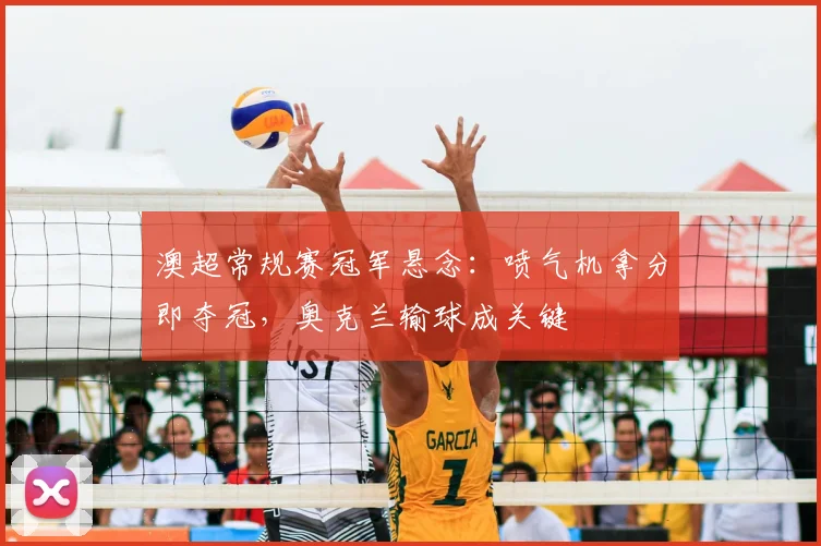 澳超常规赛冠军悬念：喷气机拿分即夺冠，奥克兰输球成关键